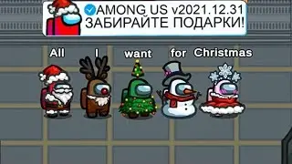 НОВОЕ ОБНОВЛЕНИЕ V2021.12.31s В АМОНГ АС! СРОЧНО?! НОВОСТИ В АМОНГ АС