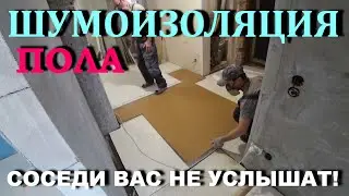 ШУМОИЗОЛЯЦИЯ СТЯЖКИ! Быстро и эффективно👌!