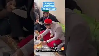 СВАДЬБА АЗИЗХАН  ЧОРШАНБЕВ