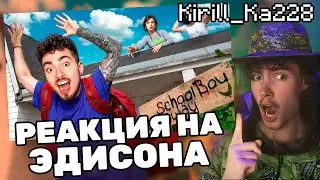 ЭДИСОН СБЕЖАЛ ЧЕРЕЗ КРЫШУ ОТ ЗЛЫХ РОДИТЕЛЕЙ В SCHOOLBOY RUNAWAY В МАЙНКРАФТ! СКУЛБОЙ РАНЭВЕЙ РЕАКЦИЯ