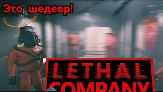 ЭТО ЛУЧШАЯ ИГРА, В КОТОРУЮ Я КОГДА ЛИБО ИГРАЛ - Lethal Company (игра с друзьями)