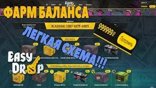 ЛЁГКИЕ ДЕНЬГИ? БАГ САЙТА Easydrop!!! Халявные 100 рублей в сутки!!! ФАРМ БАЛАНСА! НЕ КЛИКБЕЙТ!