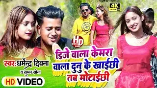 Double Dose Per Motor | DJ वाला क्यामेरा वाल  | Dj Wala Camera Wala | bhojpuri gana | maithili song