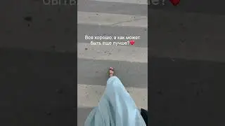 Все хорошо. А как может быть еще лучше?