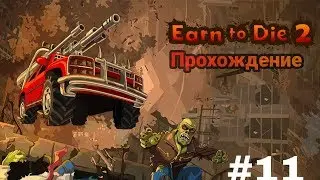 Earn to Die 2 #11 | ПРОХОЖДЕНИЕ