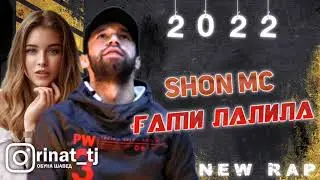 Шон мс Гами лалила (2022)