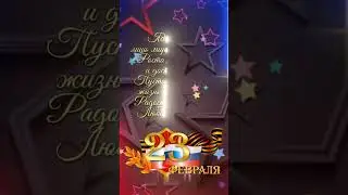 СЫНОК !  ПОЗДРАВЛЯЮ С ДНЕМ ЗАЩИТНИКА ОТЕЧЕСТВА ! ... 