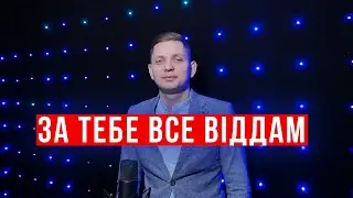 За тебе все віддам - Вітання з Днем Народження (Степан Гіга  cover)