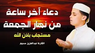 دعاء اخر النهار لمساء يوم الجمعة المبارك || لن تمل من سماعه دعاء تفريج الهم بصوت عبدالعزيز سحيم