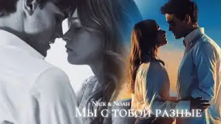 Nick & Noah | Ares & Raquel | Мы с тобой разные (collab @zarina_zavyalova )