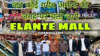 Elante mall chandigarh  जब कोई गरीब् अमीरों की जगह पर चला जाये तो ऐसा हि होता है 🤣🤣#chandighar