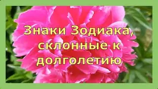 ЗНАКИ ЗОДИАКА, СКЛОННЫЕ К ДОЛГОЛЕТИЮ