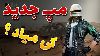 زمان انتشار مپ پابجی نیو استیت | مپ بیابانی