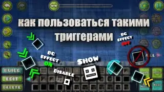 КАК ПОЛЬЗОВАТЬСЯ ТАКИМИ ТРИГГЕРАМИ В GEOMETRY DASH 