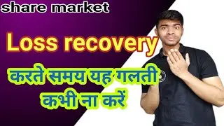 loss recovery mistake || loss recover kese kare #newtrader #sharemarket