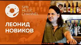 Интервью / ЛЕОНИД НОВИКОВ