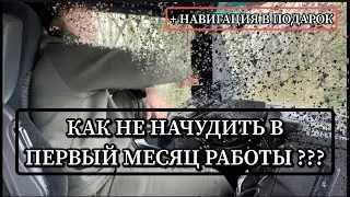How to avoid making a mess in your first month of driving a truck? ??