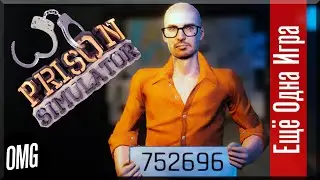 [OMG] Prison Simulator // ТЮРЕМНЫЙ КОРОЛЬ, ЧАСТЬ 1 // Прохождение на русском