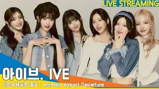 [LIVE] 아이브 , 인천국제공항 출국✈️
