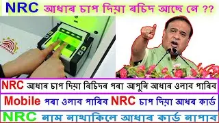 NRC Aadhar related big update | how to make NRC Aadhar card | NRC আধাৰ কাৰ্ড বনুৱা আৰম্ভ