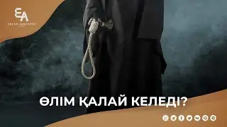 Өлім қалай келеді? | Ұстаз Ерлан Ақатаев ᴴᴰ