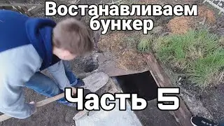 Востанавливаем бункер (Часть 5)