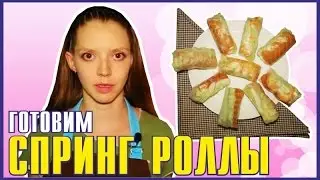 Готовим свежие Спринг Роллы с Тунцом, Креветкой и Лососем