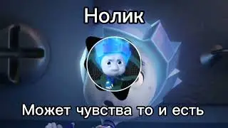 Нолик - Может чувства то и есть