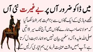 میں ڈاکو ضرور آں پر بےغيرت نئی آں || Urdu story#amanatenabwivoice