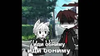 gacha meme объятья