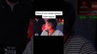Отец и сын когда купили трусы (Влад гантеля и маки Ашер )*Tik Tok*