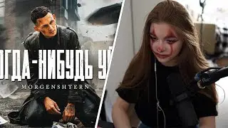 ГАЕЧКА СМОТРИТ: MORGENSHTERN - Я КОГДА-НИБУДЬ УЙДУ (Official Video, 2021)