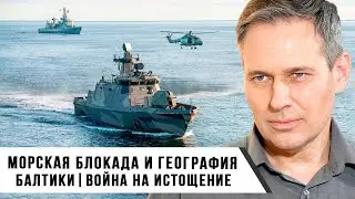 Александр Артамонов | Морская блокада и география Балтики. Война на истощение