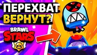 НОВЫЙ РЕЖИМ - ПЕРЕХВАТ? НОВОСТИ БРАВЛ СТАРС! Обнова Brawl Stars - концепт