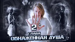 Глава 2. Обнажённая душа | Книга Лены Сулиной