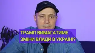Дональд Трамп та Ілон Маск Вимагатимуть Зміни Влади в Україні? #трамп #маск #зеленський