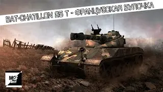 Bat.-Chatillon 25 t - французская булочка
