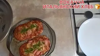 Вкуснейший Итальянский хлеб!|Кулинария и выпечка с магией