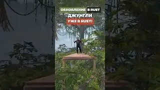 ⚡️БИОМ ДЖУНГЛИ УЖЕ В RUST/РАСТ 