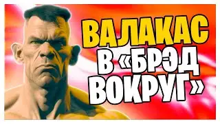 ВАЛАКАС И  БРЭД ВОКРУГ