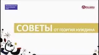 Как учить лексику? Советы от Георгия Нуждина