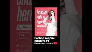 Разбор теории плаката. Урок для графических дизайнеров. #графическийдизайн #композиция