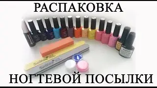 Распаковка посылки с гель-лаками LACOMCHIR