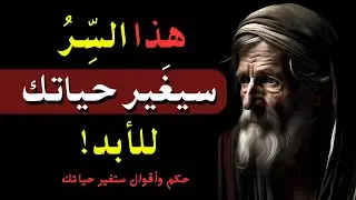 هل تعرف السر الذي يغير حياتك إلى الأبد؟ | حكم وأقوال ستجعل تفكيرك مختلفًا تمامًا!