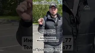 Доверяйте покупку б/у Авто профессионалам , чтобы не влететь в БЛУДНЯК ! #димавто77 #автопроверка