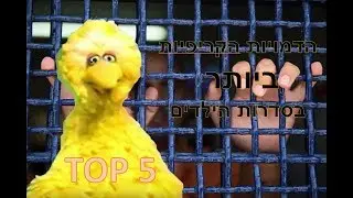 TOP 5- הדמויות הקריפיות ביותר בסדרות הילדים