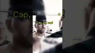 Сэр, да, сэр!  