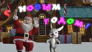 с новым годом