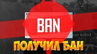 ЗАБАНИЛИ ЗА СКИЛЛ НА 10 ЛЕТ