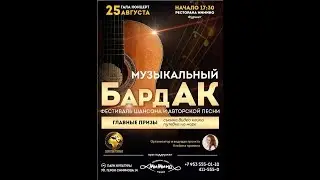 Финал фестиваля шансона и бардовской песни "БардАк" в Нижнем Новгороде. Лето 2019г.